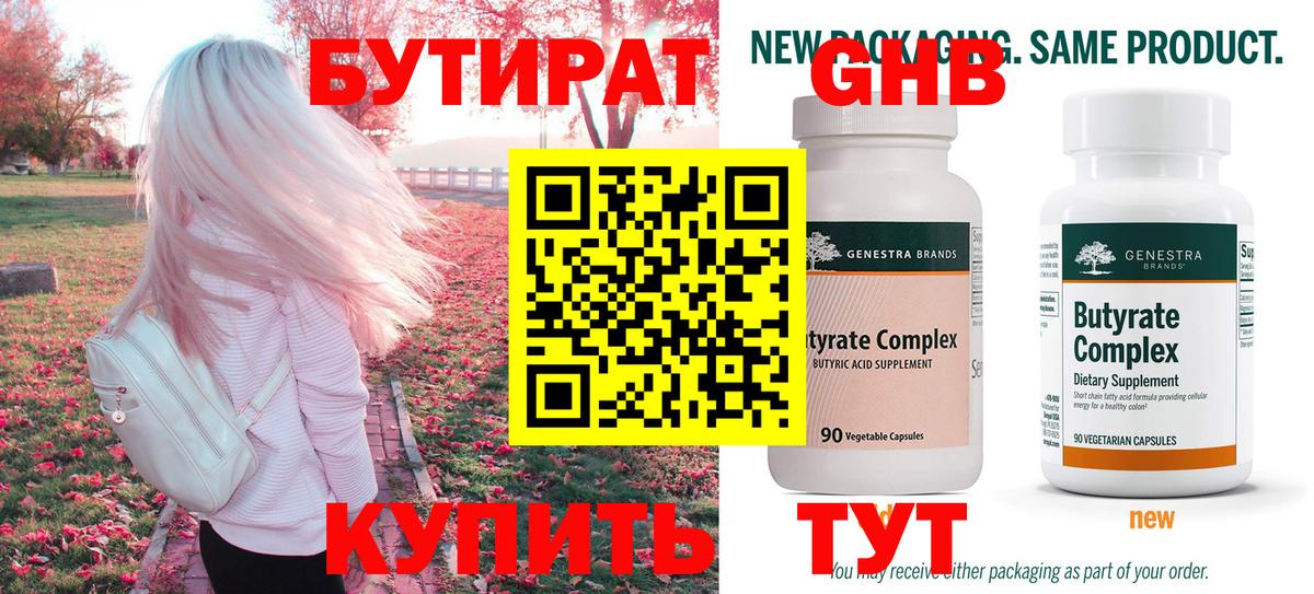 Бутират 99%  Анжеро-Судженск 