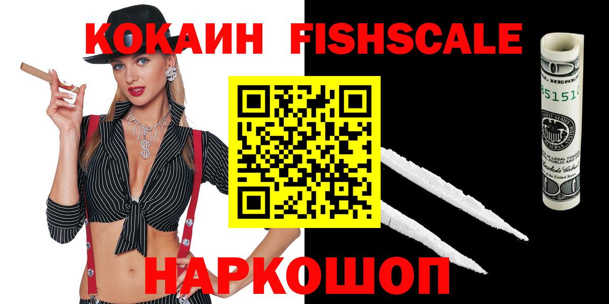 КОКАИН Fish Scale Анжеро-Судженск