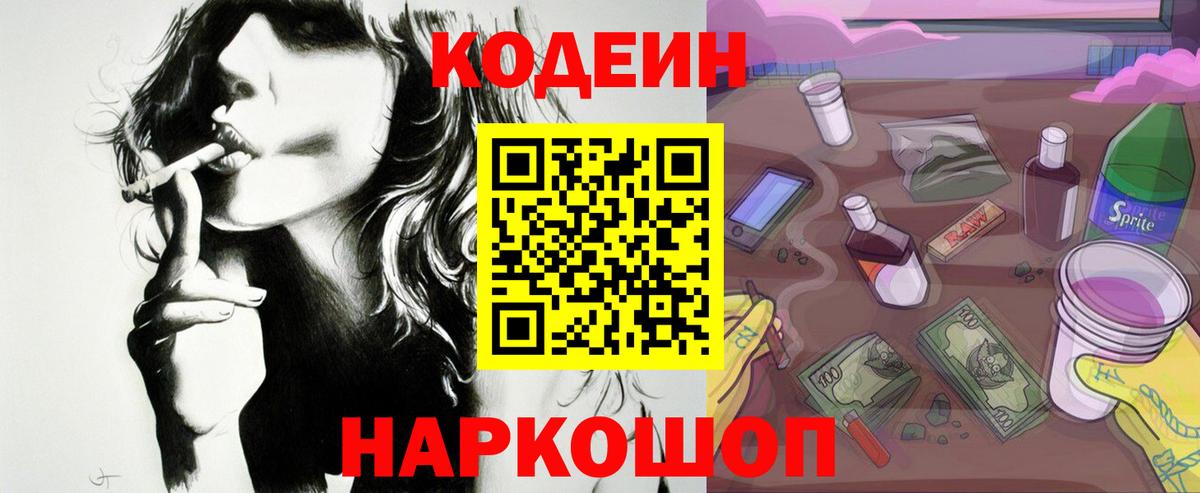 Codein напиток Lean (лин) Анжеро-Судженск